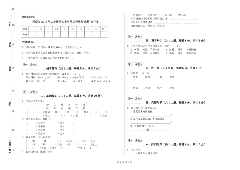 河南省2019年二年级语文上学期综合检测试题 含答案.doc_第1页