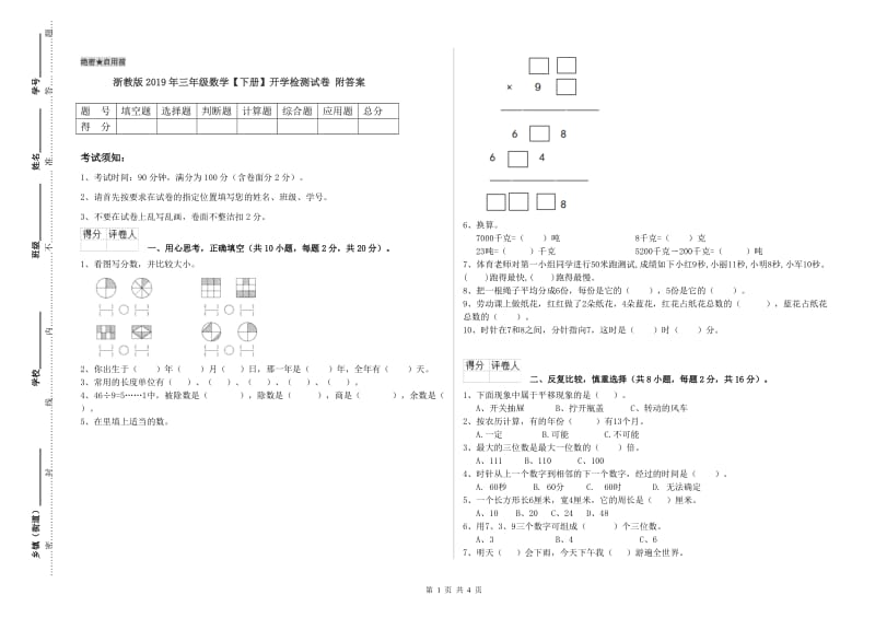 浙教版2019年三年级数学【下册】开学检测试卷 附答案.doc_第1页