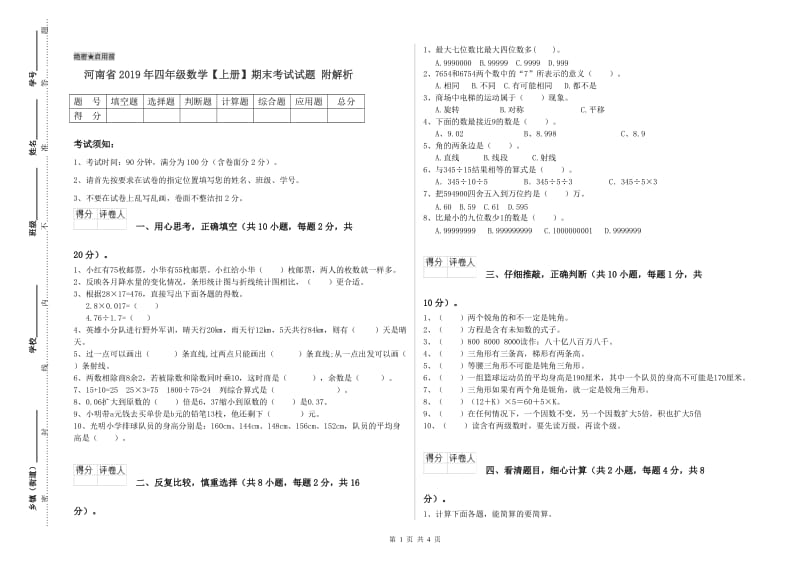 河南省2019年四年级数学【上册】期末考试试题 附解析.doc_第1页