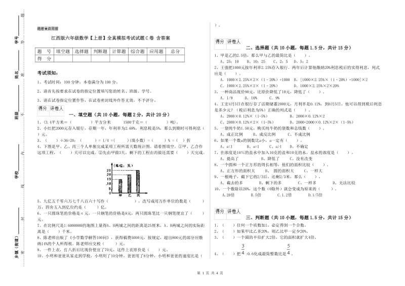 江西版六年级数学【上册】全真模拟考试试题C卷 含答案.doc_第1页