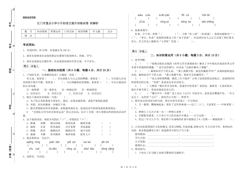 江门市重点小学小升初语文提升训练试卷 附解析.doc_第1页