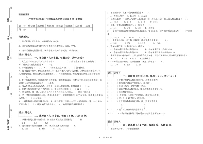 江苏省2020年小升初数学考前练习试题D卷 附答案.doc_第1页