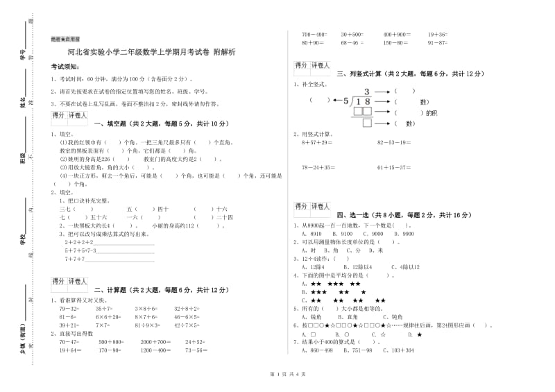 河北省实验小学二年级数学上学期月考试卷 附解析.doc_第1页