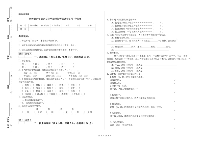 浙教版六年级语文上学期模拟考试试卷B卷 含答案.doc_第1页