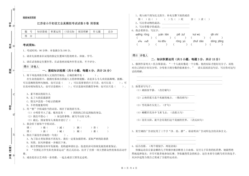 江苏省小升初语文全真模拟考试试卷B卷 附答案.doc_第1页