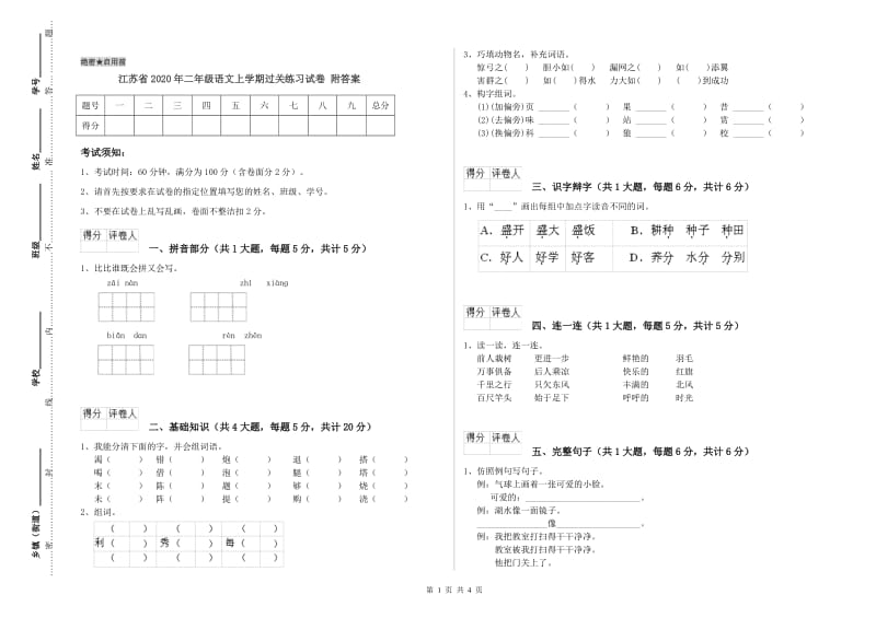 江苏省2020年二年级语文上学期过关练习试卷 附答案.doc_第1页