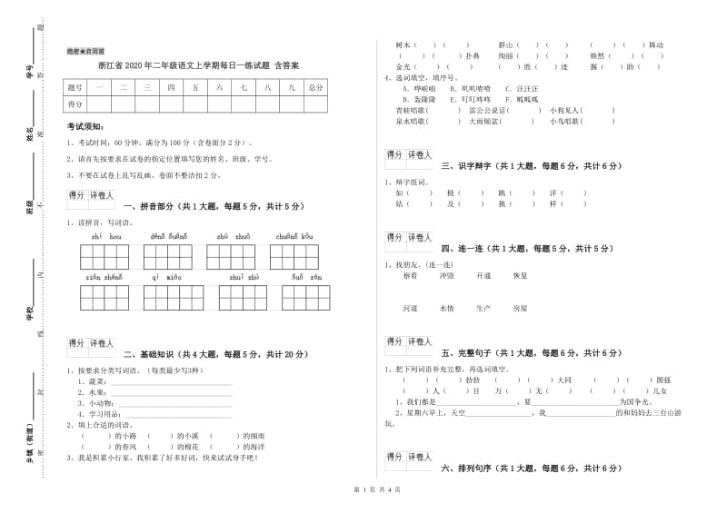 浙江省2020年二年级语文上学期每日一练试题 含答案.doc_第1页