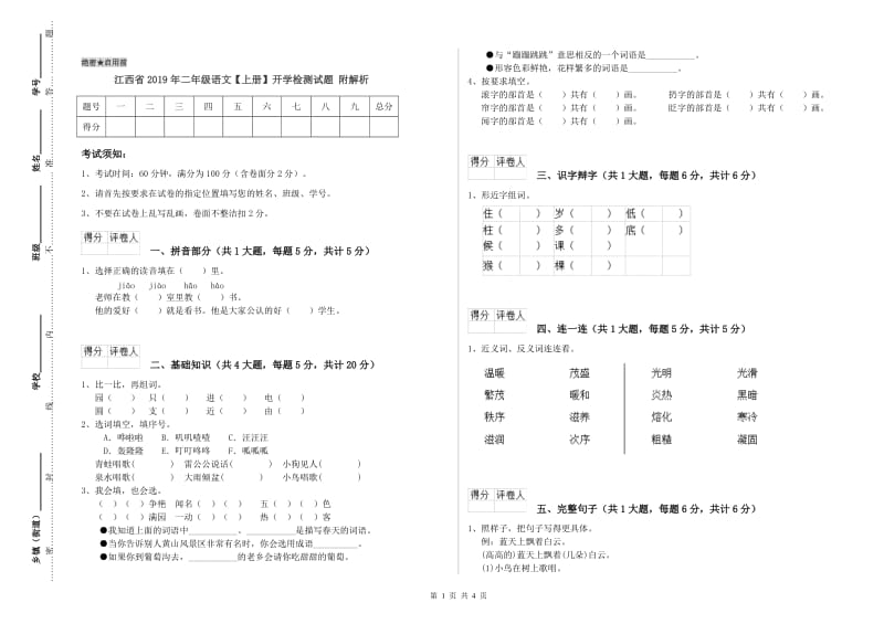 江西省2019年二年级语文【上册】开学检测试题 附解析.doc_第1页