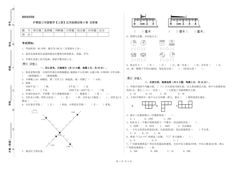 沪教版三年级数学【上册】过关检测试卷A卷 含答案.doc_第1页