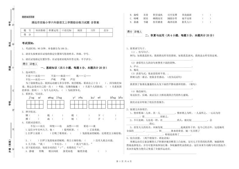 清远市实验小学六年级语文上学期综合练习试题 含答案.doc_第1页