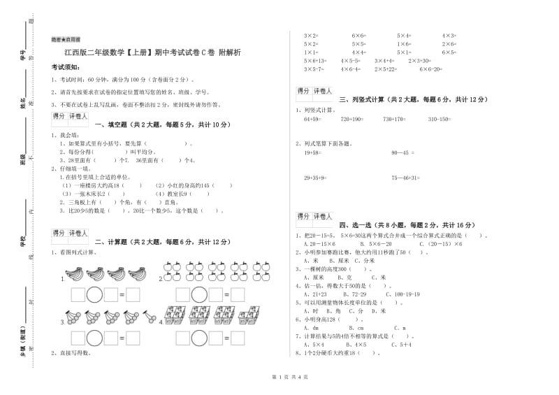 江西版二年级数学【上册】期中考试试卷C卷 附解析.doc_第1页