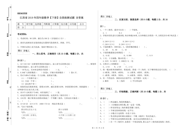 江西省2019年四年级数学【下册】自我检测试题 含答案.doc_第1页