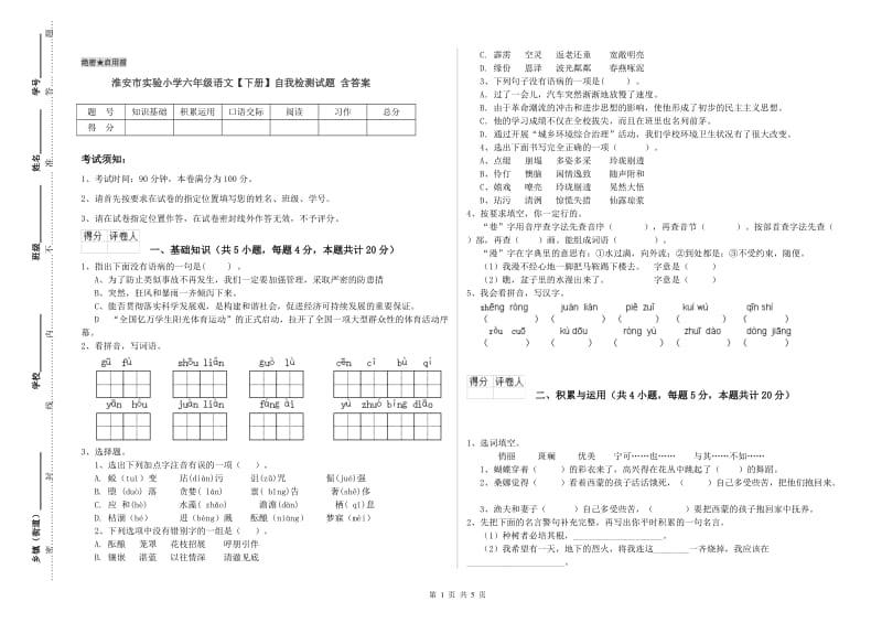 淮安市实验小学六年级语文【下册】自我检测试题 含答案.doc_第1页