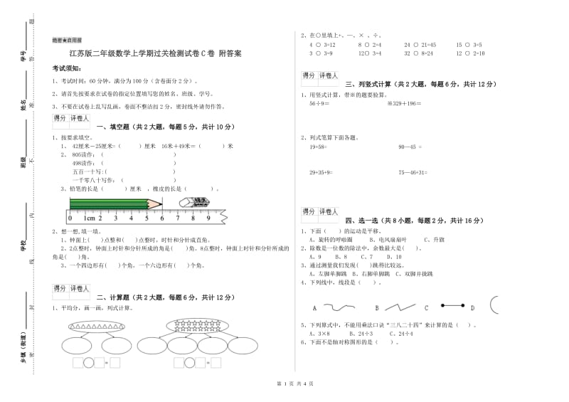 江苏版二年级数学上学期过关检测试卷C卷 附答案.doc_第1页