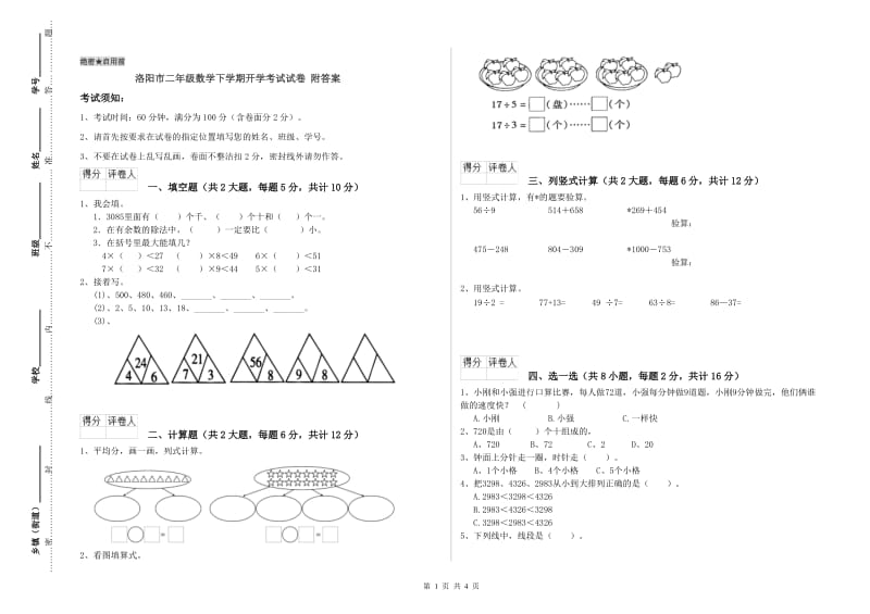 洛阳市二年级数学下学期开学考试试卷 附答案.doc_第1页