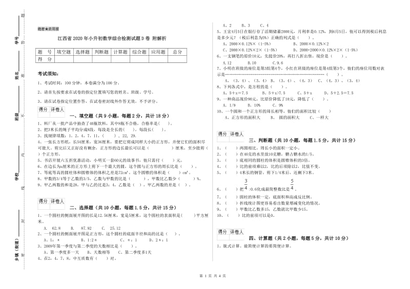 江西省2020年小升初数学综合检测试题D卷 附解析.doc_第1页