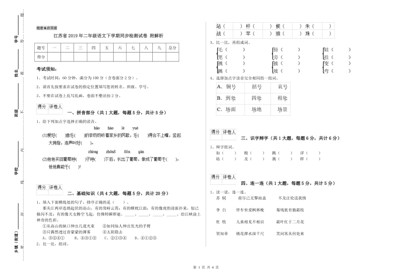 江苏省2019年二年级语文下学期同步检测试卷 附解析.doc_第1页