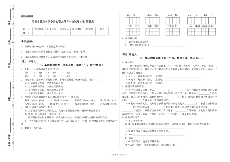 河南省重点小学小升初语文每日一练试卷A卷 附答案.doc_第1页