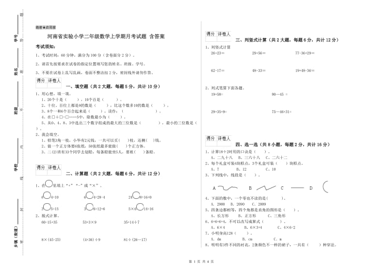 河南省实验小学二年级数学上学期月考试题 含答案.doc_第1页