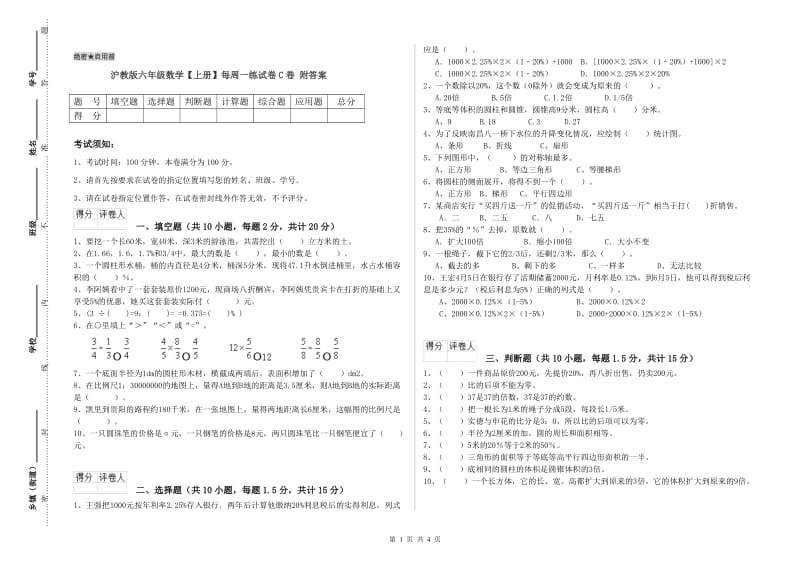 沪教版六年级数学【上册】每周一练试卷C卷 附答案.doc_第1页