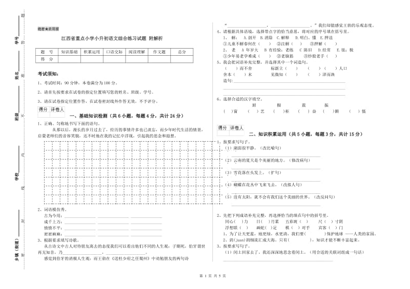 江西省重点小学小升初语文综合练习试题 附解析.doc_第1页