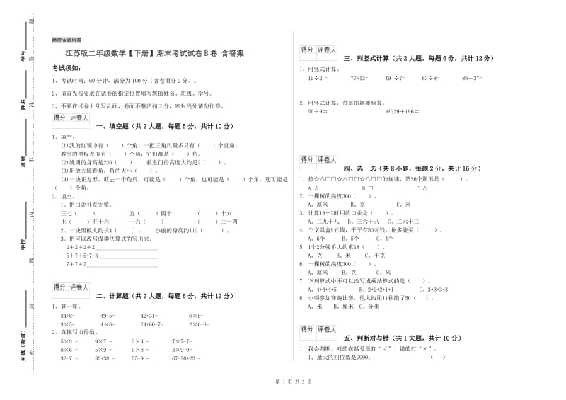 江苏版二年级数学【下册】期末考试试卷B卷 含答案.doc_第1页