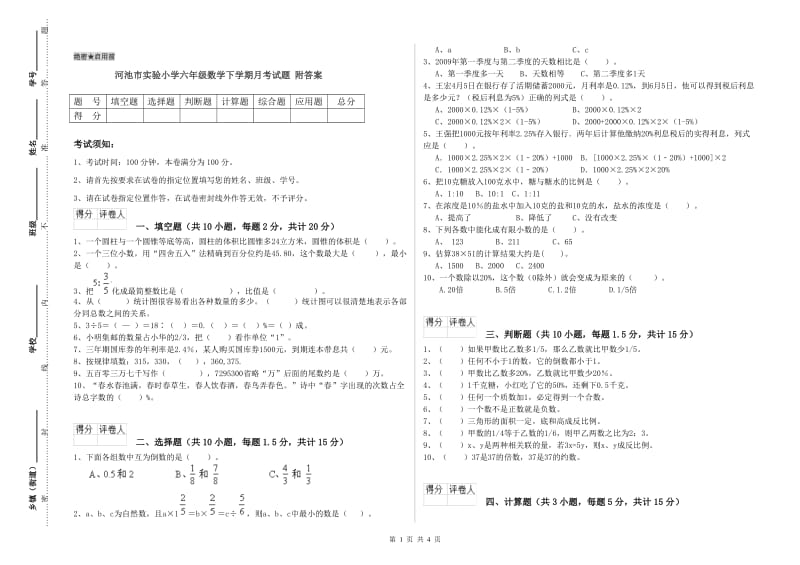 河池市实验小学六年级数学下学期月考试题 附答案.doc_第1页