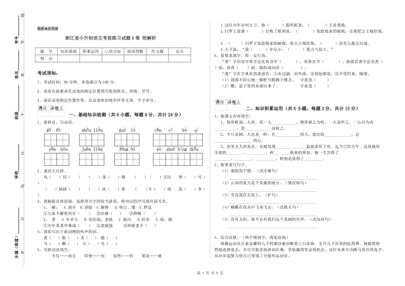 浙江省小升初语文考前练习试题A卷 附解析.doc_第1页