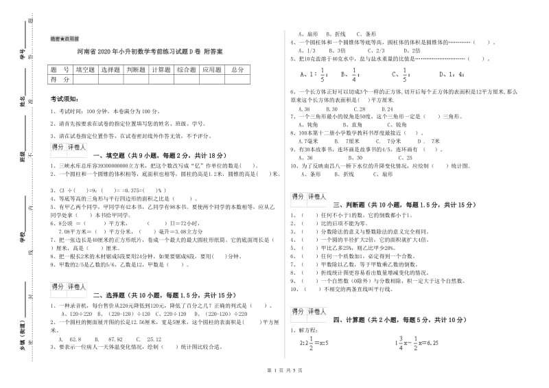 河南省2020年小升初数学考前练习试题D卷 附答案.doc_第1页