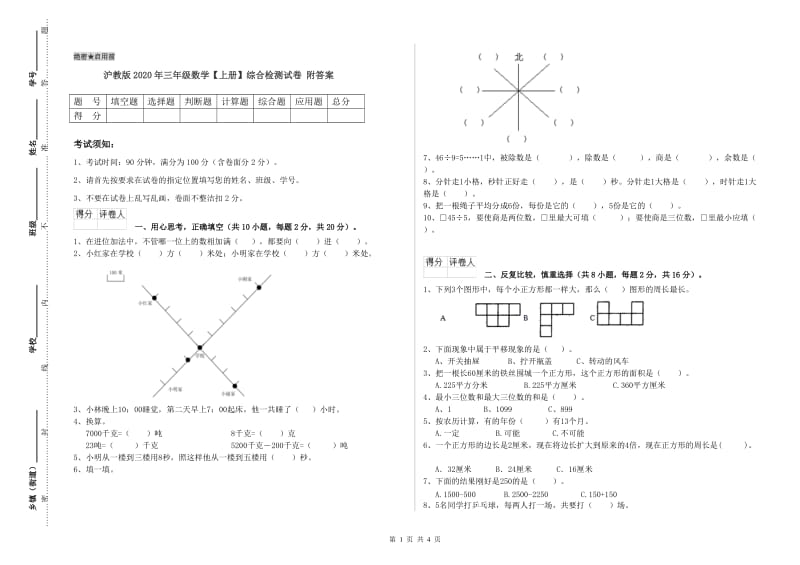 沪教版2020年三年级数学【上册】综合检测试卷 附答案.doc_第1页