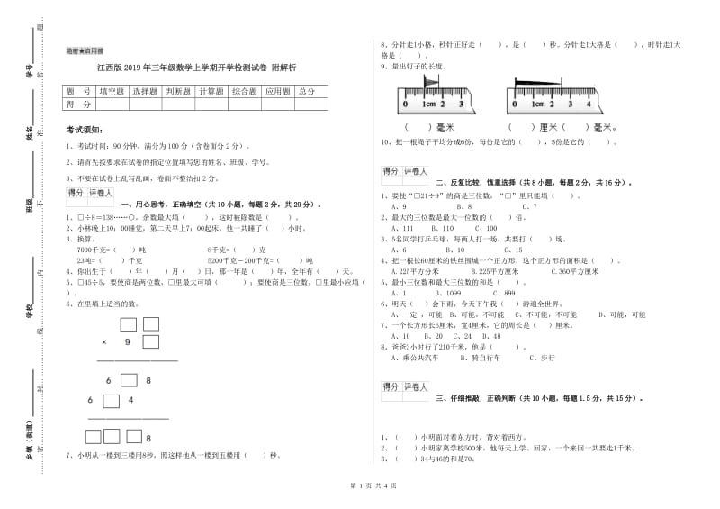 江西版2019年三年级数学上学期开学检测试卷 附解析.doc_第1页