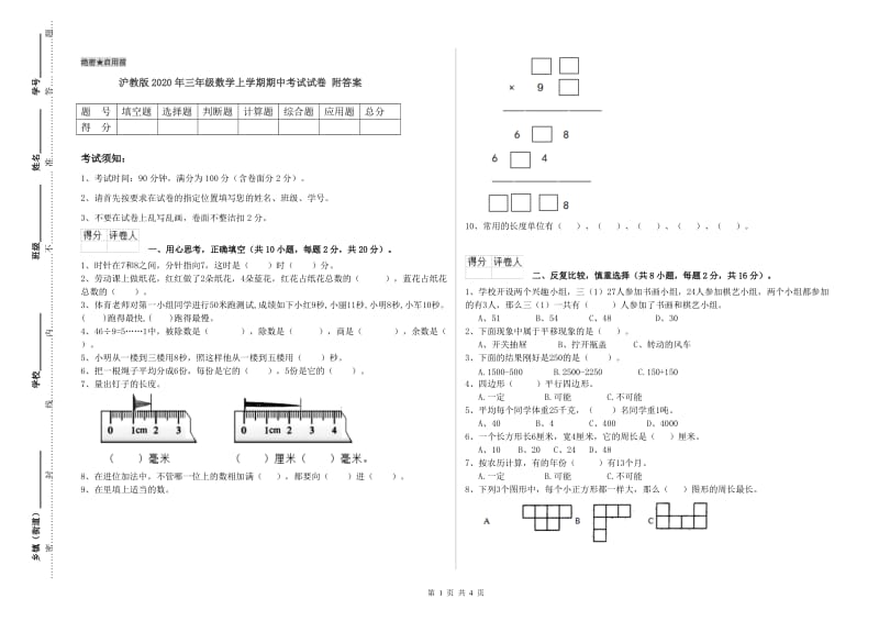 沪教版2020年三年级数学上学期期中考试试卷 附答案.doc_第1页