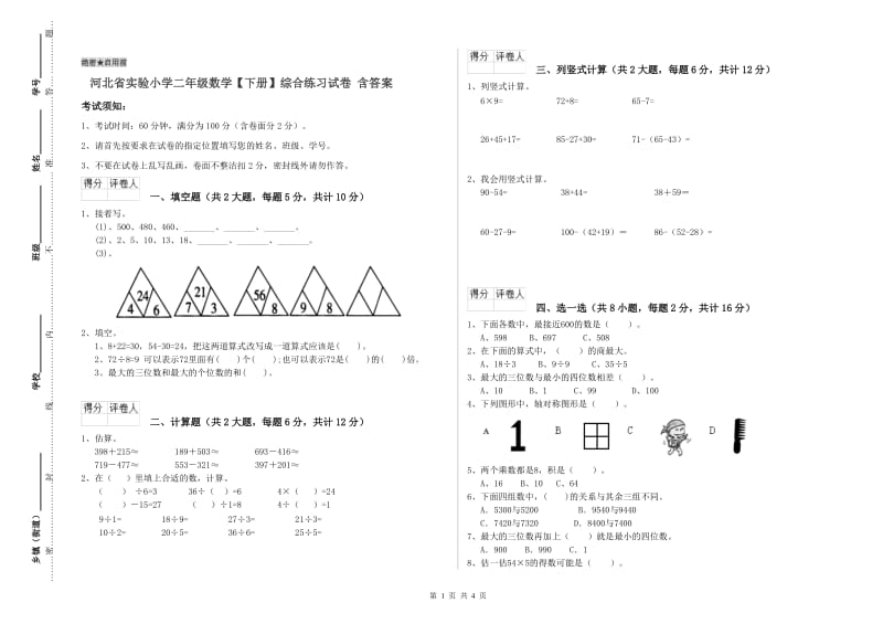 河北省实验小学二年级数学【下册】综合练习试卷 含答案.doc_第1页