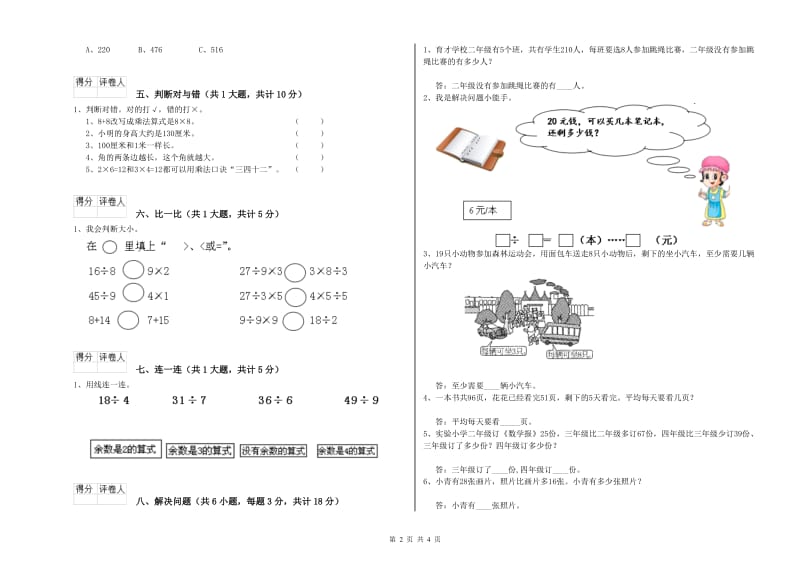 河北省实验小学二年级数学【下册】综合练习试卷 含答案.doc_第2页