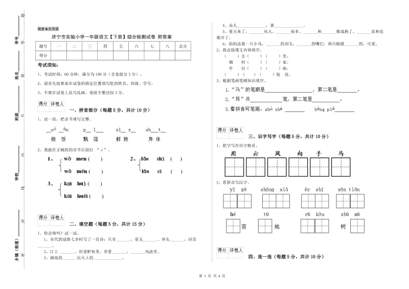 济宁市实验小学一年级语文【下册】综合检测试卷 附答案.doc_第1页