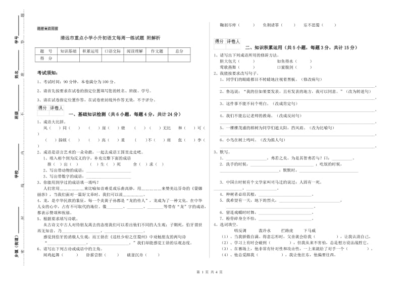 清远市重点小学小升初语文每周一练试题 附解析.doc_第1页