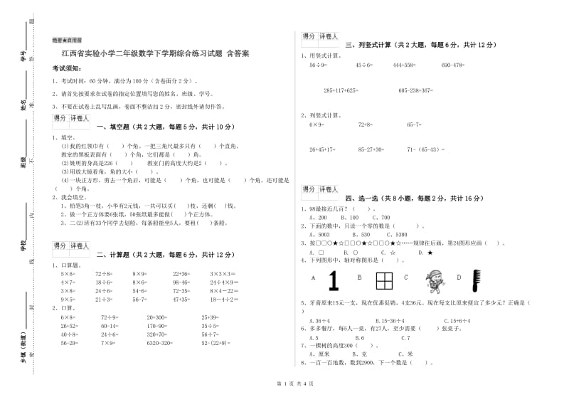 江西省实验小学二年级数学下学期综合练习试题 含答案.doc_第1页