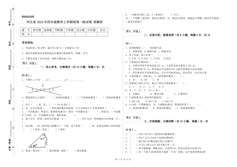 河北省2020年四年级数学上学期每周一练试卷 附解析.doc_第1页