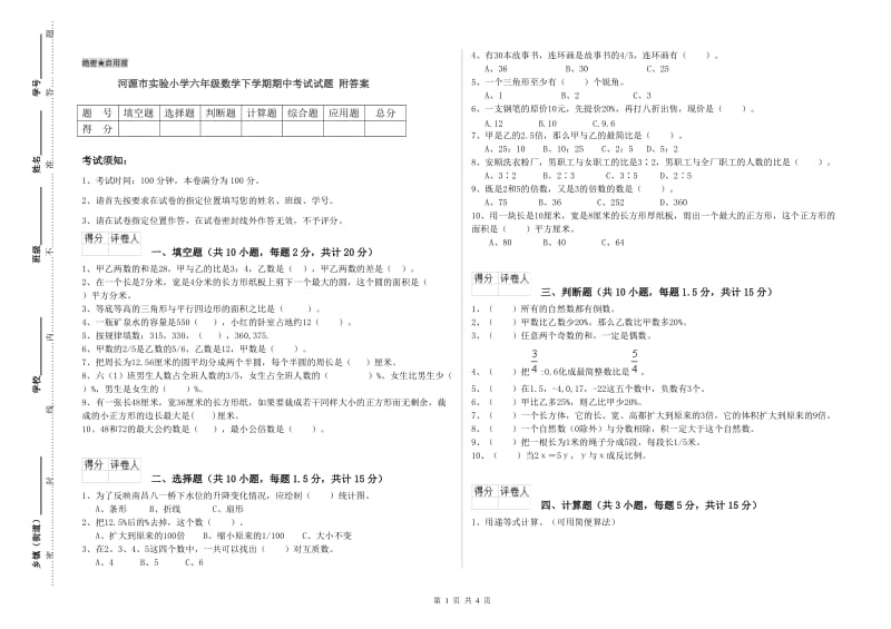 河源市实验小学六年级数学下学期期中考试试题 附答案.doc_第1页