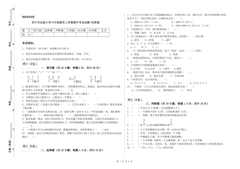 济宁市实验小学六年级数学上学期期中考试试题 附答案.doc_第1页