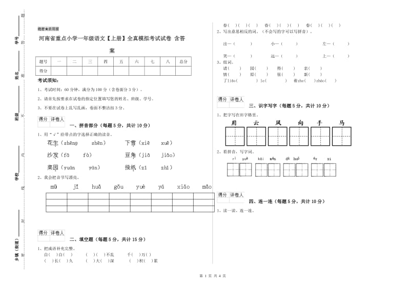 河南省重点小学一年级语文【上册】全真模拟考试试卷 含答案.doc_第1页