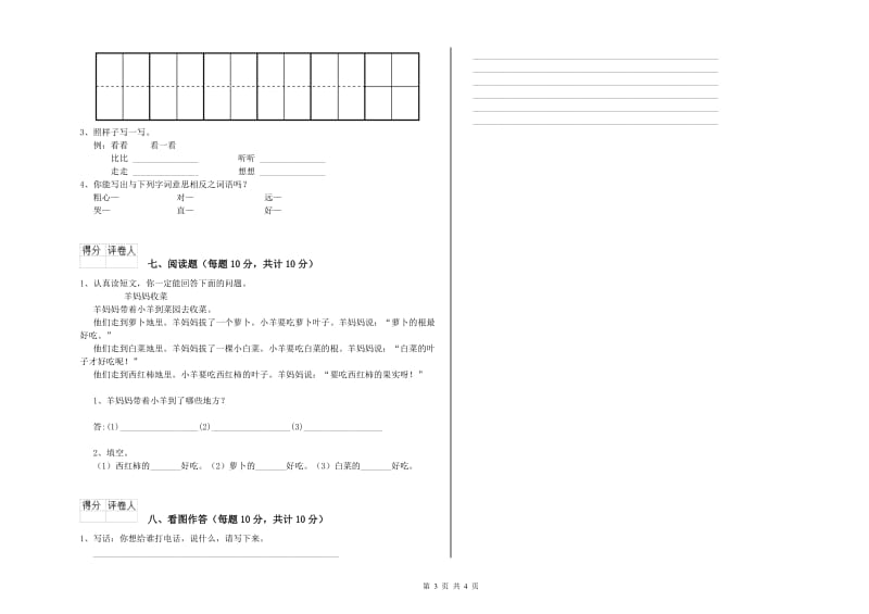 河南省重点小学一年级语文【上册】全真模拟考试试卷 含答案.doc_第3页