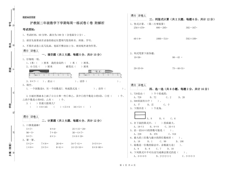 沪教版二年级数学下学期每周一练试卷C卷 附解析.doc_第1页