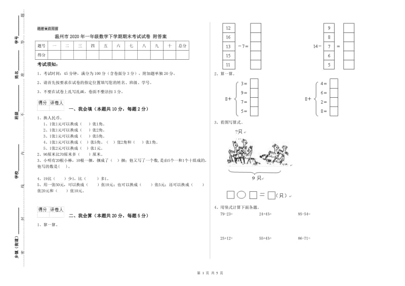 温州市2020年一年级数学下学期期末考试试卷 附答案.doc_第1页