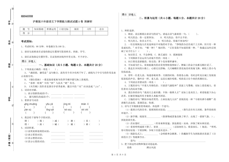 沪教版六年级语文下学期能力测试试题A卷 附解析.doc_第1页