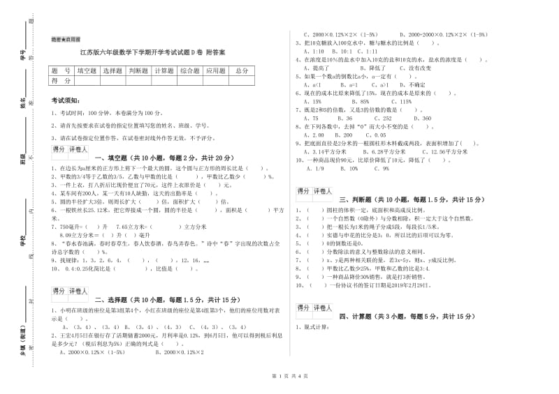 江苏版六年级数学下学期开学考试试题D卷 附答案.doc_第1页