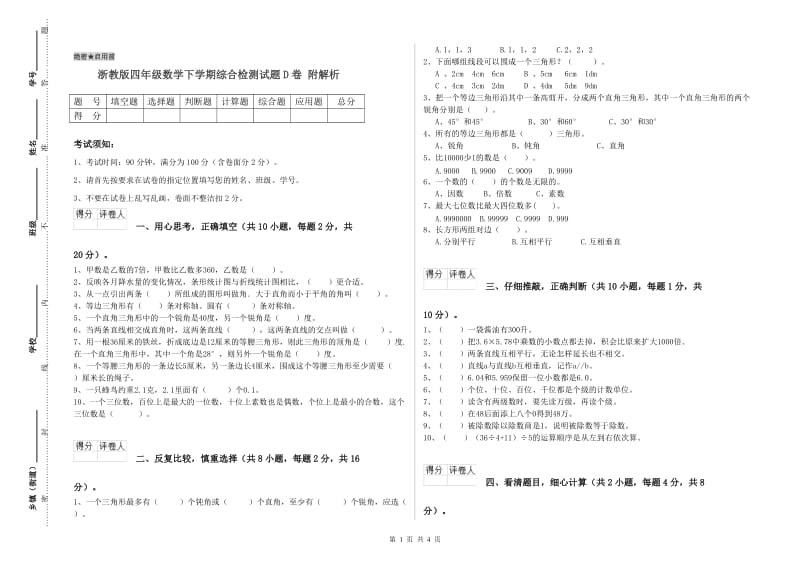 浙教版四年级数学下学期综合检测试题D卷 附解析.doc_第1页