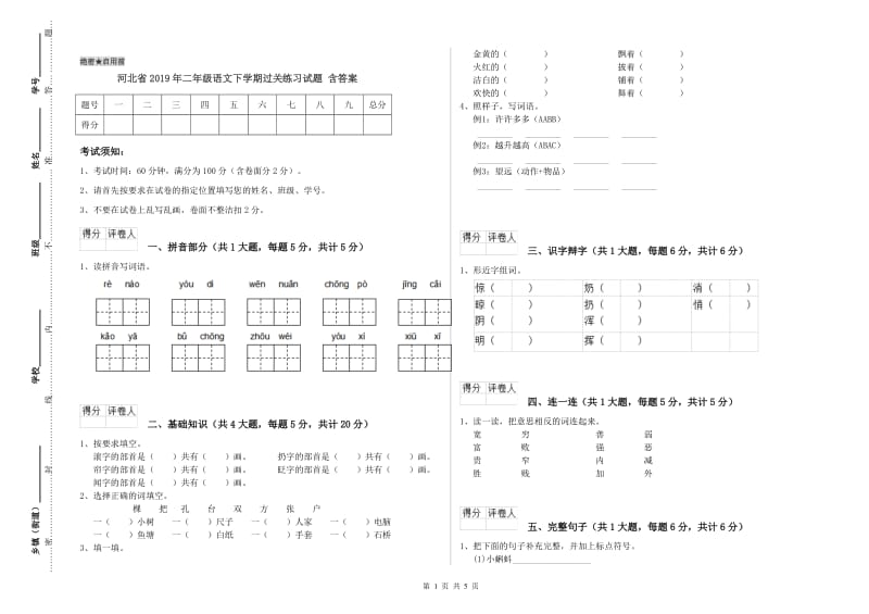 河北省2019年二年级语文下学期过关练习试题 含答案.doc_第1页