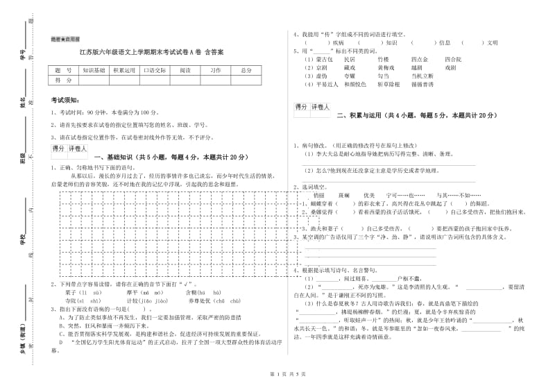 江苏版六年级语文上学期期末考试试卷A卷 含答案.doc_第1页