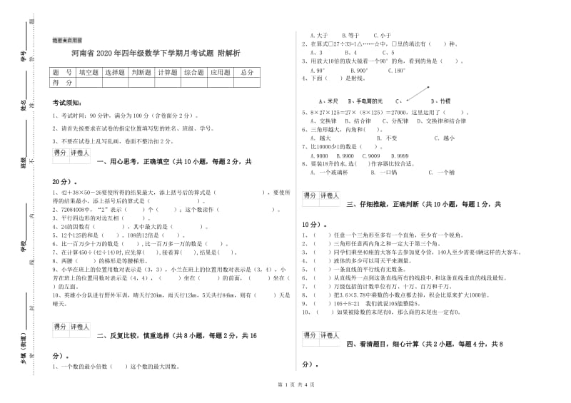 河南省2020年四年级数学下学期月考试题 附解析.doc_第1页